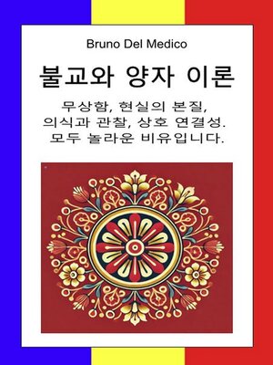 cover image of 불교와 양자 이론